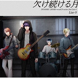 （ドラマＣＤ） 寺島拓篤 岡本信彦 柿原徹也 斉藤壮馬 工藤雅久「ＤＹＮＡＭＩＣ　ＣＨＯＲＤ　ｖｏｃａｌＣＤ　ｓｅｒｉｅｓ　２ｎｄ　Ｌｉａｒ－Ｓ」